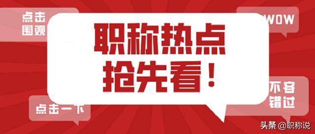 初级职称评定条件及流程(初级职称认定条件及流程，还不快来看一下？)