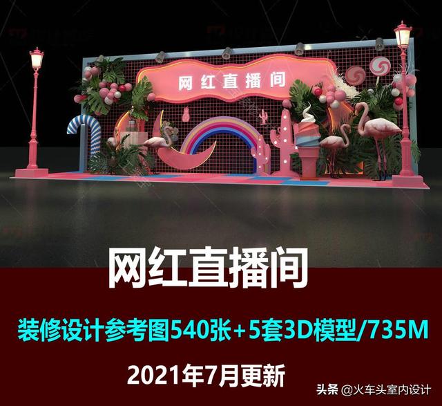 直播间装修方案设计(「网红直播间」装修效果图参考图3D模型背景墙装饰室内设计软装)