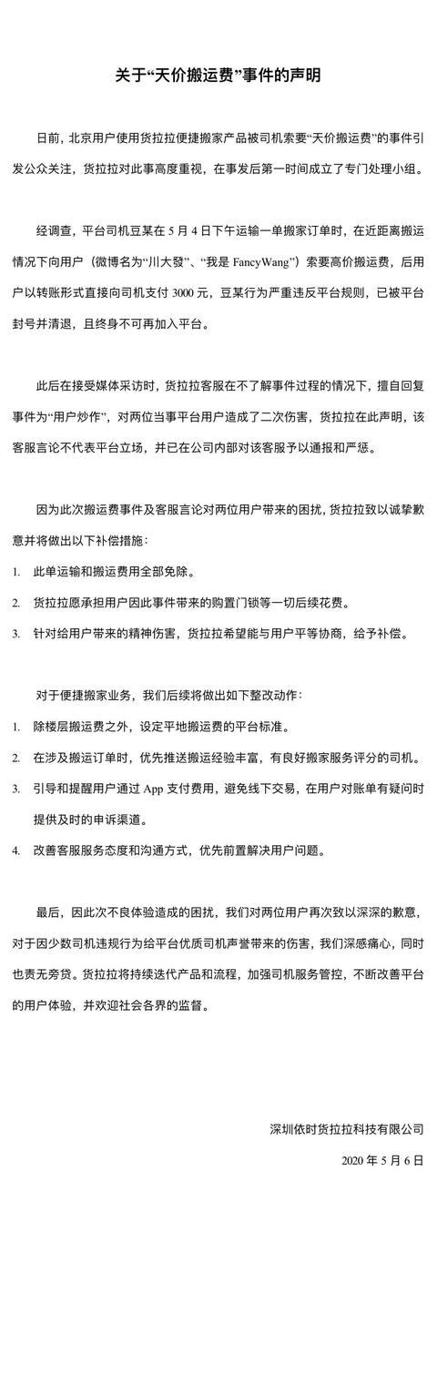 货拉拉搬家收费标准(网友称北京约货拉拉搬家，不到两公里被收费5400元，公司回应：运输搬运费全部免除)