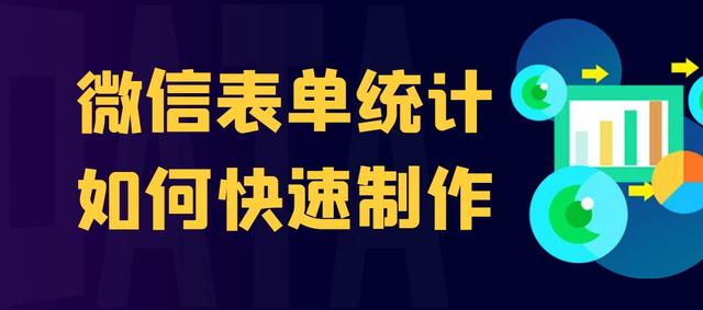 微信如何做调查问卷(微信表单页面如何快速制作)