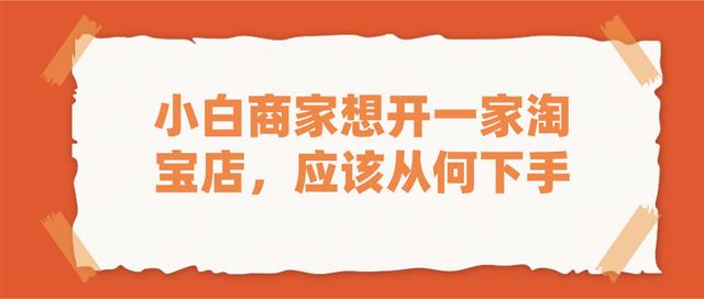 新手开手机店怎么开(弘辽科技：新手想开一家淘宝店，从何下手？)