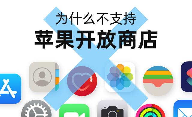爱奇艺会员充值不了苹果(为什么不支持苹果开放第三方应用商店，这几点你要懂了才行)