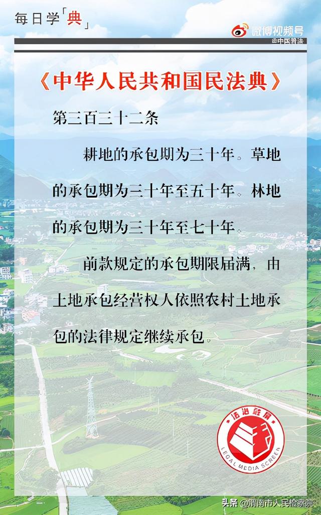 耕地的承包期为多少年草地的承包期(每日学“典”：耕地承包期届满后 可继续承包)
