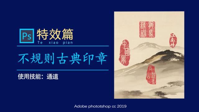 ps印章制作教程视频(PS教程：制作一方古风艺术印章，为美好情怀盖印)