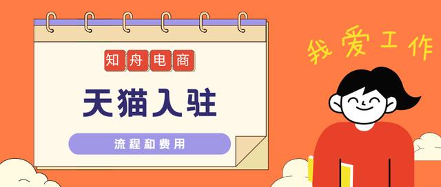 天猫店铺申请条件及费用(知舟电商：天猫入驻流程及费用标准，值得收藏)