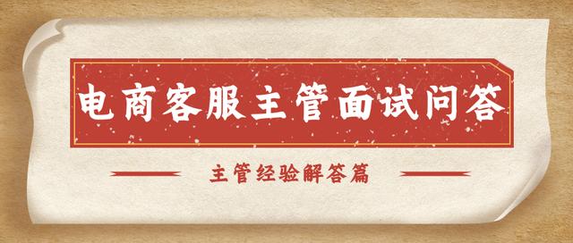 应聘淘宝客服面试问题(电商客服主管面试都会问什么？常见面试问题解答)