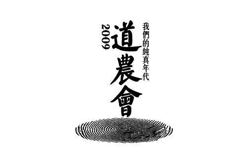 商界大佬的江湖会：道农会，泰山会，江南会，华夏同学会(华夏同学会入会条件)