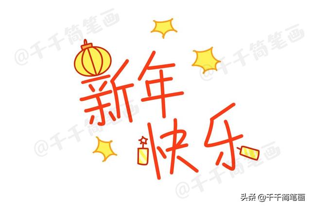 元宝金币简笔画(2020鼠年元旦新年简笔画，过年习俗美食元素，收藏起来用得上)
