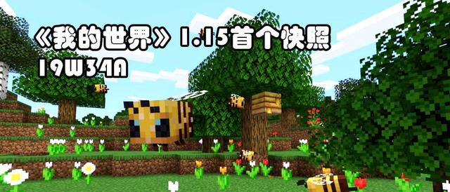 beehivevpn(我的世界：新生物“蜜蜂”来啦！1.15首个快照发布，还能捅马蜂窝)