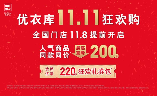 优衣库官方旗舰店官网女装(优衣库双十一狂欢购，全国门店11月8日抢先开启)