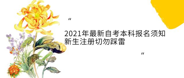 福建自考网上报名(自考 | 2021年最新福建自考专科本科报名须知，新生注册切勿踩雷)
