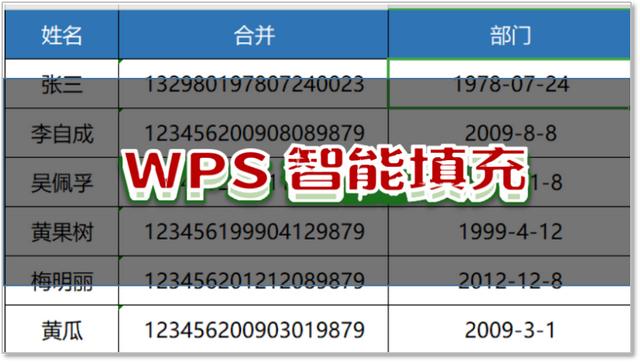 ps智能填充快捷键是啥(相比于EXCEL的Ctrl e，WPS的智能填充也很好用)