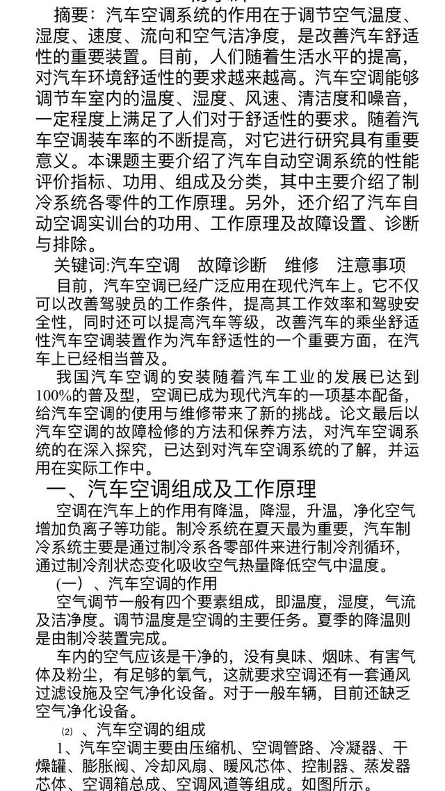 汽车方面的论文选题(汽车方面论文(空调系统))