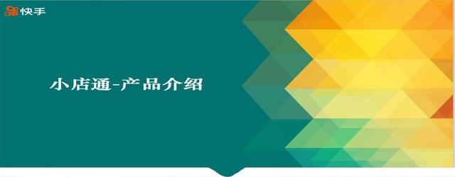 快手小店通是怎么运作(快手小店通（涨粉、订单、商品）三合一)