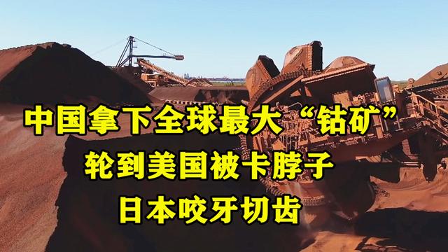 魔兽世界钴矿石哪里多(轮到美国被卡脖子了！中国拿下全球最大钴矿，日本咬牙切齿)