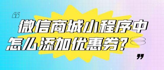 微信优惠券在哪里(如何在微信小程序商城中加入优惠券功能？)