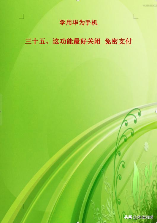 淘宝怎样关闭免密支付功能(学用手机 这个功能最好关闭 免密支付)