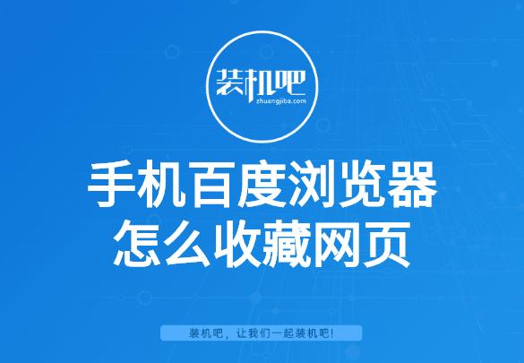 百度搜藏去哪了(手机百度浏览器怎么收藏网页)