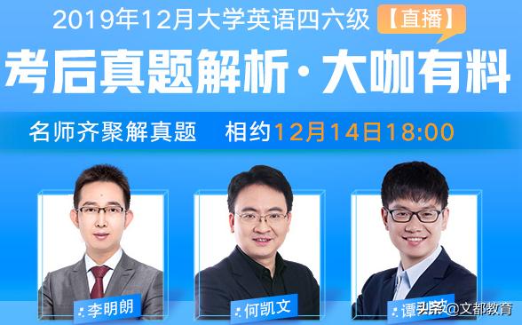 文都直播网页版(文都教育2019年12月大学英语四六级真题解析直播峰会圆满结束)