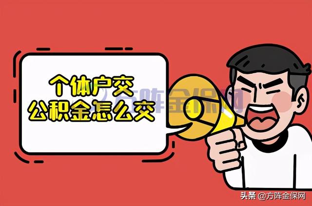 个体营业执照怎么办理公积金(个体户交公积金怎么交？小编来教您如何操作)