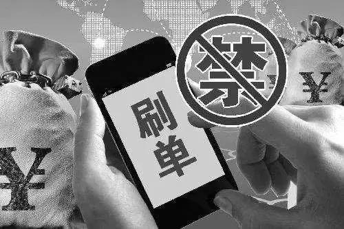 大顺刷官网平台登陆(科普 | 虚假宣传诈骗！刷单行为被处罚列入失信名单！)