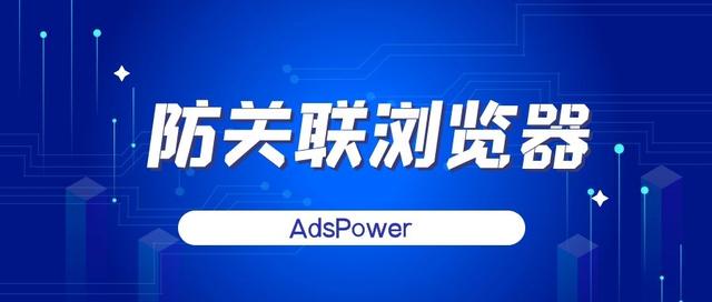 免费的ip代理器国外(跨境浏览器哪个好用？AdsPower多账户管理浏览器)
