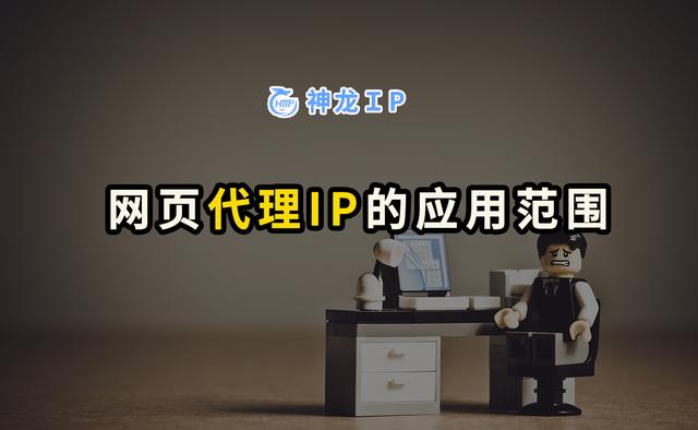 网页代理(网页代理IP的应用范围)