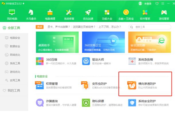 360安全卫士官网(360安全卫士“横向渗透”防护功能上线)