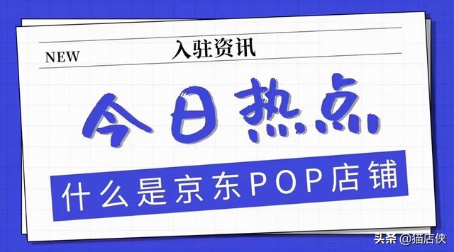 pop商家入驻是什么意思(京东入驻：京东pop店怎么入驻，选SOP模式还是FBP模式？)