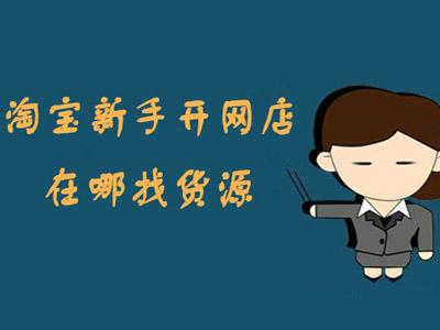 淘宝批发市场在哪里(淘宝开店，常用的7种进货渠道，价格品类适合小卖家)