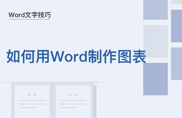 word统计图表怎么做(Word文字技巧—如何用Word制作图表)