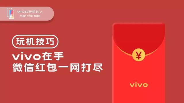 vivo手机红包助手怎么关闭(vivo手机这样设置，过年不怕抢不到红包了)