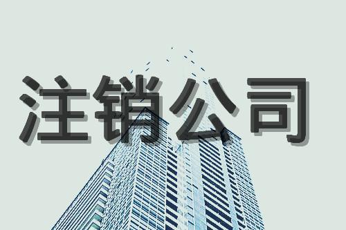 工商营业执照网上注销流程(怎样网上简易申报公司注销？)
