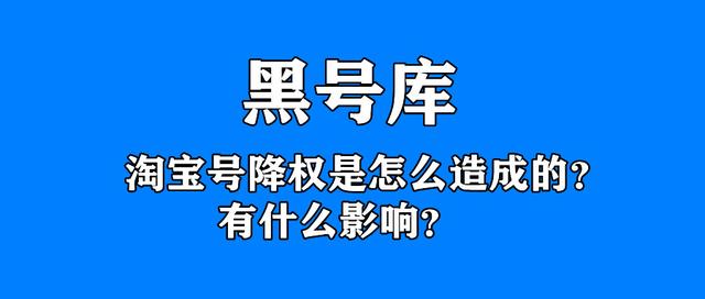 淘宝号降权是什么意思(黑号库：淘宝号降权是怎么造成的？有什么影响？)