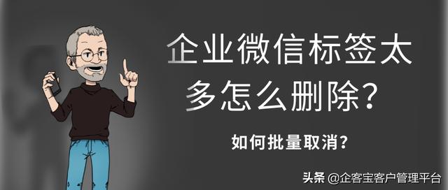 怎么删除微信标签记录(企业微信标签太多怎么删除？)