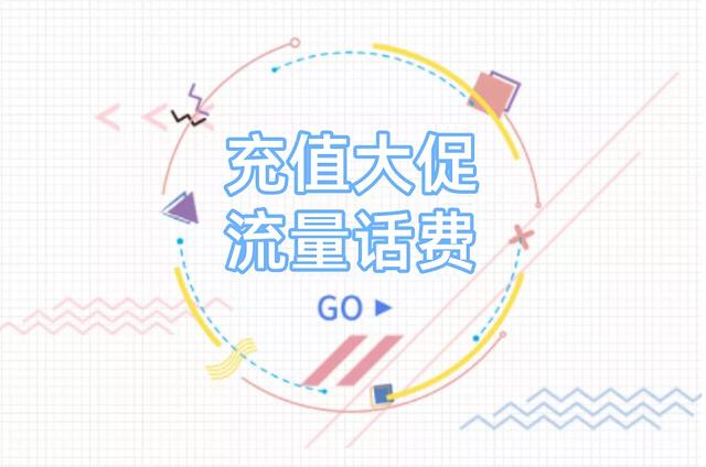 电信话费充值优惠活动(太划算了吧！每月少充10几块话费，一年省出两三百！还能领流量)