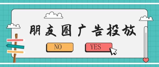 朋友圈广告推广文案(微信朋友圈广告怎么投放的？)