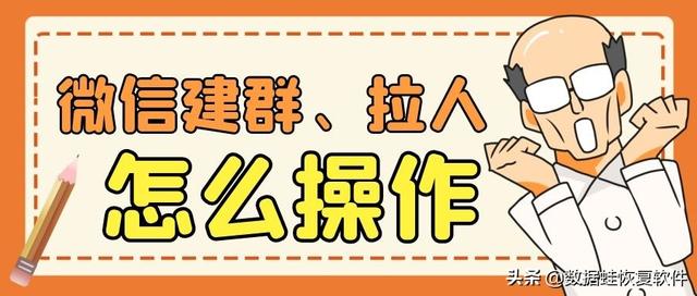 有群号怎么加入微信群(微信怎么建群？微信怎样建群拉人？微信建群拉人是这样做的…)