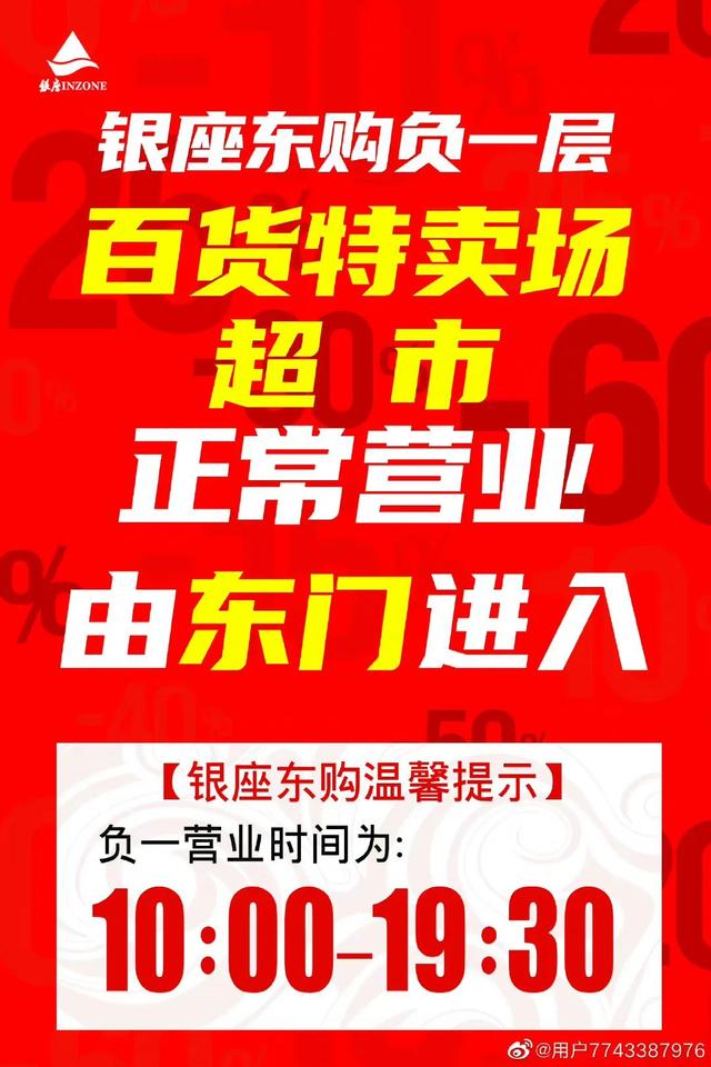 东购银座(银座东购负一层超市、特卖场，营业时间调整)