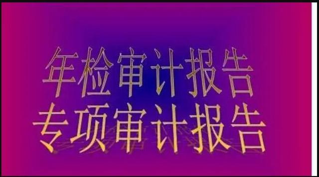 财务审计报告是什么(审计报告的基本内容包括哪些？企业为什么每年都要做财税审计报表)
