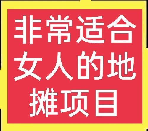 女生自己创业做什么好(谁说女人不适合摆地摊？这些项目就很适合女人来做)