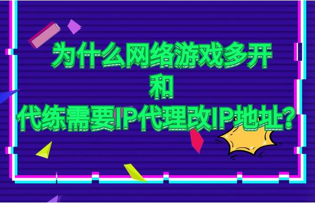 免费ip代理加速器(为什么网络游戏多开和代练需要IP代理改IP地址？)