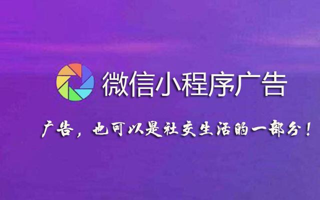 小程序广告投放方式(微信小程序有几种广告方式)
