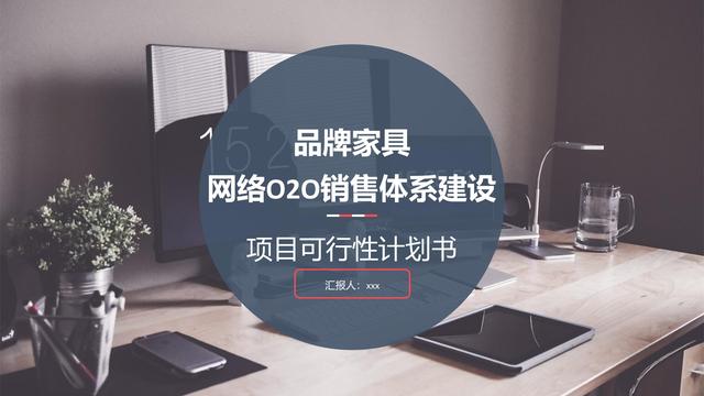 互联网+项目计划书范文案例(品牌家具网络O2O销售体系建设项目可行性计划书)