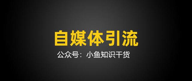 qq广告联盟项目(引流推广/什么是引流推广：抖音知乎B站快手如何引流推广最有效)
