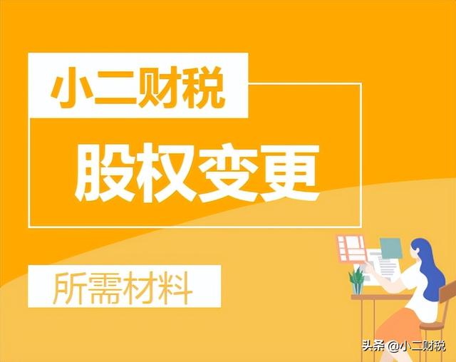 股东变更需要多少钱(怎么变更公司股权？企业变更股权要交多少税？#南昌公司变更代办)