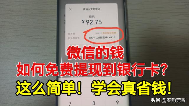 微信怎么免费提现不用手续费(微信里的钱提现到银行卡怎么免手续费？学会真省钱，不知道的快看)