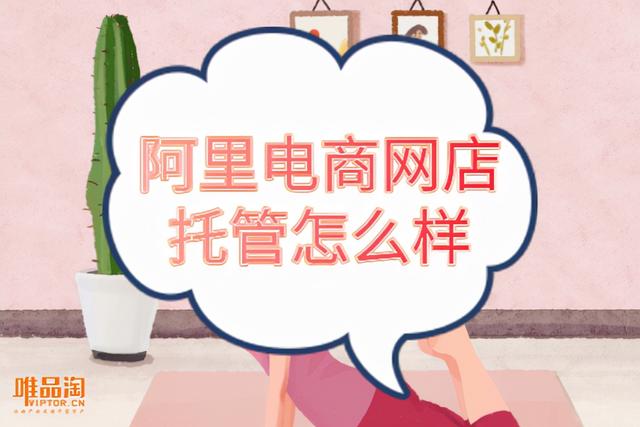 淘宝托管运营一个月能做到几万(阿里电商网店托管怎么样？)