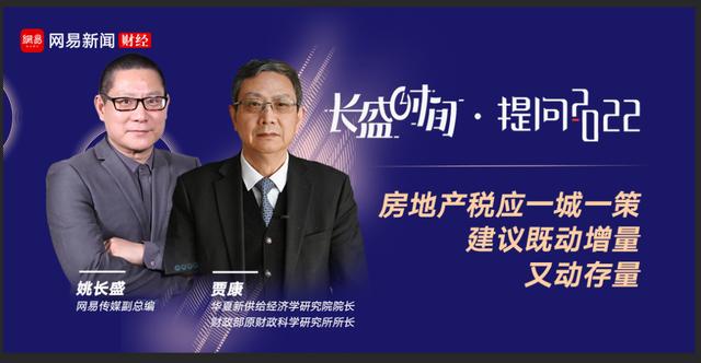 姚长盛的微博:姚长盛对话贾康：房地产税应一城一策，建议既动增量又动存量