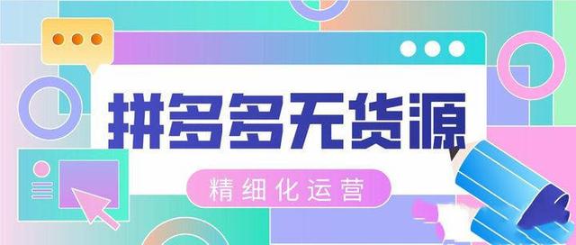 拼多多卖家app官方下载(拼多多无货源店铺创业新手实操讲解)